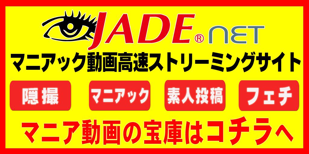 JADE NET マニアック動画ストリーミングサイト
