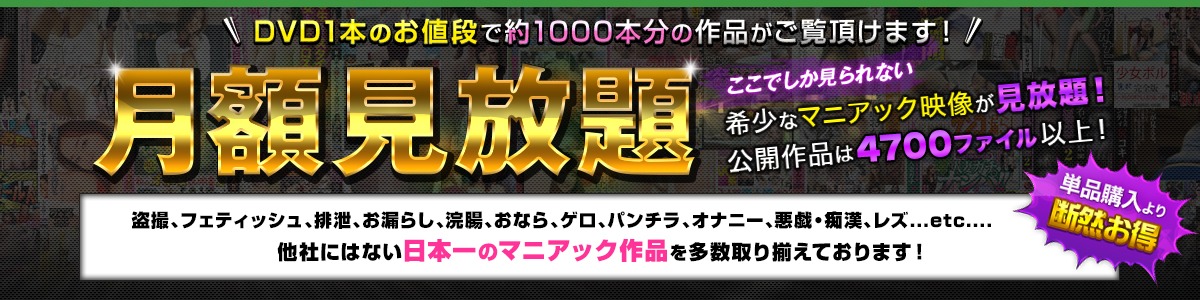 JADE NET 月額見放題｜盗撮・フェティッシュ・排泄・お漏らし・浣腸・おなら・ゲロ・パンチラ・オナニー・レズ…他社にはない日本一のマニアック作品